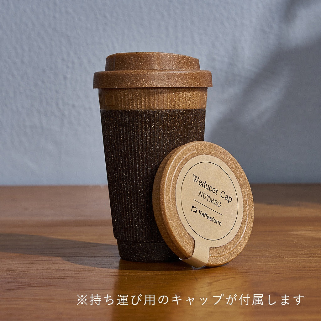 ウィデューサーカップ リファイン キャップセット / ナツメグ