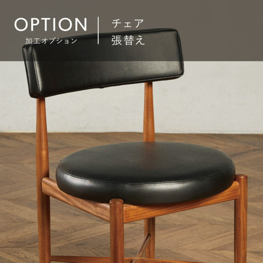 [加工オプション]チェア 張替え
