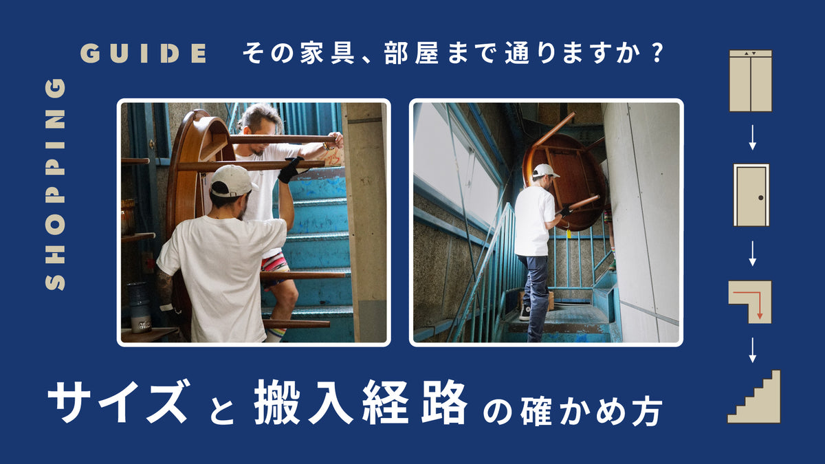サイズと搬入経路の確かめ方 のバナー